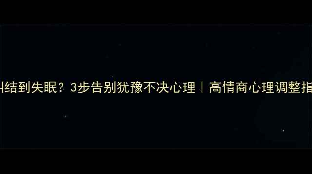 图片 🔥纠结到失眠？3步告别犹豫不决心理｜高情商心理调整指南2