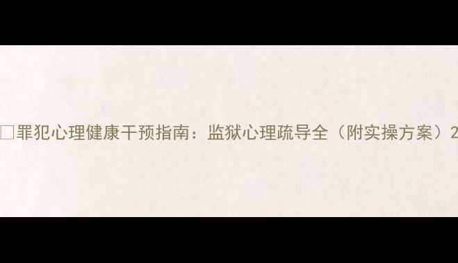 图片 🔥罪犯心理健康干预指南：监狱心理疏导全（附实操方案）2
