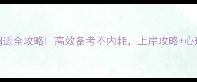 图片 🔥考研党必看！心理健康调适全攻略🔥高效备考不内耗，上岸攻略+心理自测表（附免费资源）💡