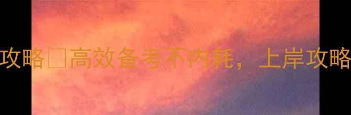 图片 🔥考研党必看！心理健康调适全攻略🔥高效备考不内耗，上岸攻略+心理自测表（附免费资源）💡2