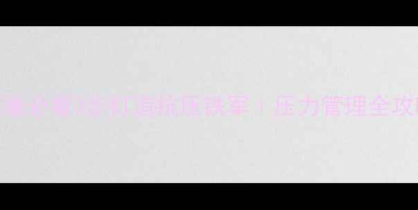 图片 🔥警务人员心理健康必看3步打造抗压铁军｜压力管理全攻略+收录爆款模板2