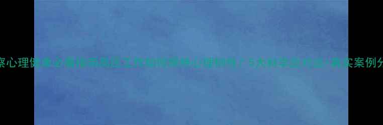 图片 🔥警察心理健康必看指南高压工作如何保持心理韧性？5大科学应对法+真实案例分享🔥