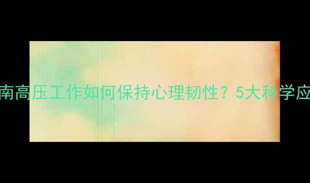 图片 🔥警察心理健康必看指南高压工作如何保持心理韧性？5大科学应对法+真实案例分享🔥1