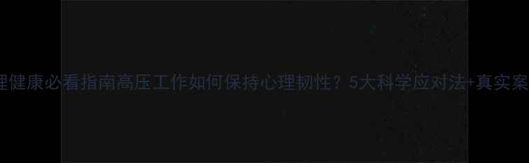 图片 🔥警察心理健康必看指南高压工作如何保持心理韧性？5大科学应对法+真实案例分享🔥2