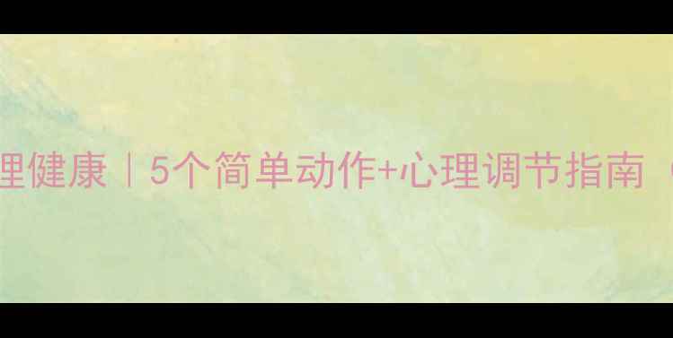 图片 🔥运动改善心理健康｜5个简单动作+心理调节指南（附科学依据）