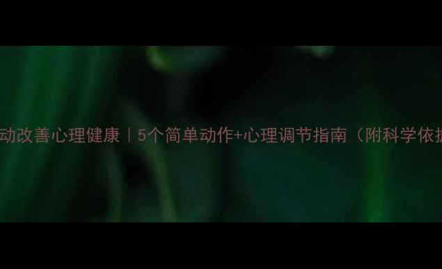 图片 🔥运动改善心理健康｜5个简单动作+心理调节指南（附科学依据）1