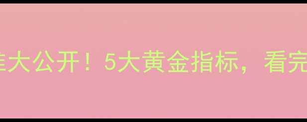 图片 🔥部队心理健康标准大公开！5大黄金指标，看完秒变心理调节高手1
