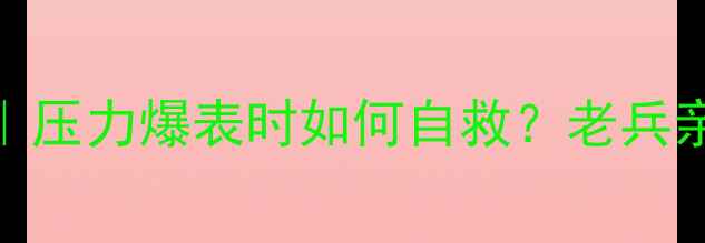 图片 🔥部队心理健康真相｜压力爆表时如何自救？老兵亲授5个心理调节绝招1