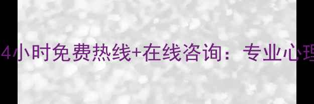 图片 🔥青少年心理危机24小时免费热线+在线咨询：专业心理老师随时在线陪伴