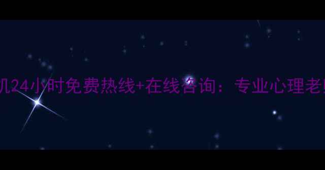 图片 🔥青少年心理危机24小时免费热线+在线咨询：专业心理老师随时在线陪伴1