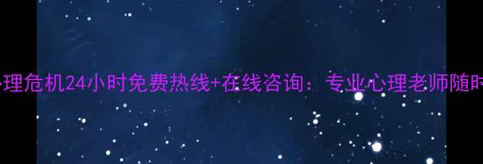 图片 🔥青少年心理危机24小时免费热线+在线咨询：专业心理老师随时在线陪伴2