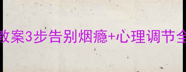 图片 🔥青少年戒烟心理教案3步告别烟瘾+心理调节全攻略✅家长必看！