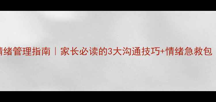 图片 🔥青春期情绪管理指南｜家长必读的3大沟通技巧+情绪急救包（附案例）