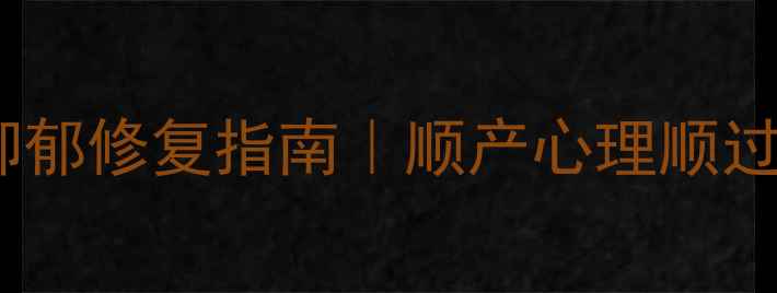 图片 🔥顺产妈妈必看！产后抑郁修复指南｜顺产心理顺过来，宝宝更聪明更健康1