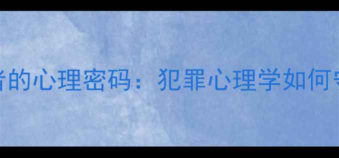 图片 🔥高智商犯罪者的心理密码：犯罪心理学如何守护心理健康💡