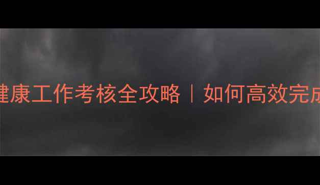 图片 🔥高校心理健康工作考核全攻略｜如何高效完成年度评估？