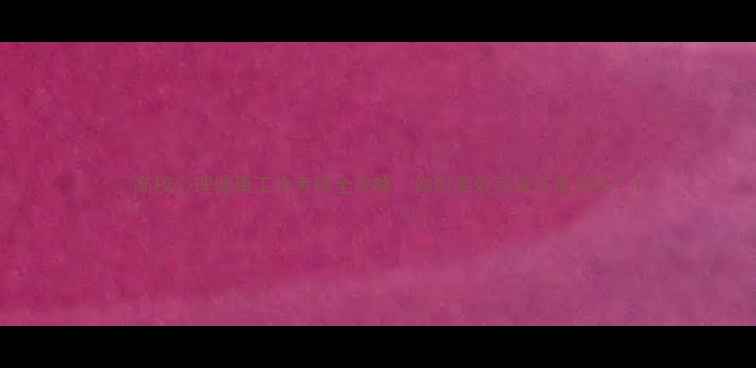 图片 🔥高校心理健康工作考核全攻略｜如何高效完成年度评估？1