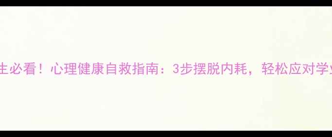 图片 🔥高职生必看！心理健康自救指南：3步摆脱内耗，轻松应对学业压力2