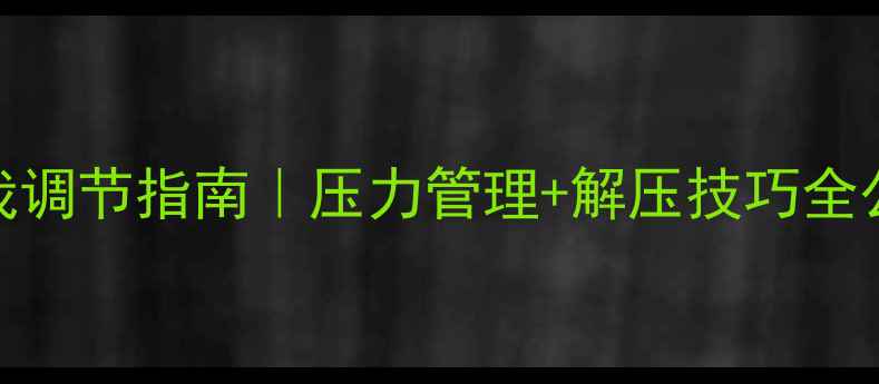 图片 🚨民警心理健康自我调节指南｜压力管理+解压技巧全公开（附实用工具）