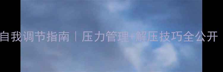 图片 🚨民警心理健康自我调节指南｜压力管理+解压技巧全公开（附实用工具）2